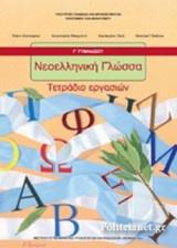 ΝΕΟΕΛΛΗΝΙΚΗ ΓΛΩΣΣΑ Γ' ΓΥΜΝΑΣΙΟΥ