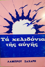 Τα χελιδόνια της αυγής