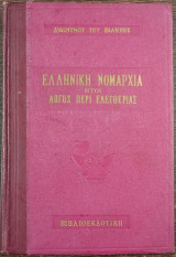 Ελληνική Νομαρχία - Ήτοι Λόγος Περί Ελευθερίας