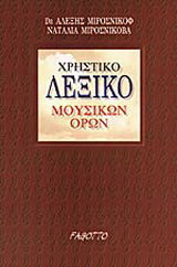 Χρηστικό λεξικό μουσικών όρων