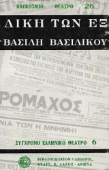 Η δίκη των Εξ (Από τα στενογραφημένα πρακτικά)