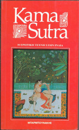Kama Sutra Η Ερωτική Τέχνη στην Ινδία