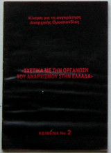 Σχετικά με την οργάνωση του αναρχισμού στην Ελλάδα