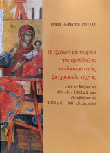 Η εξελικτική πορεία της ορθόδοξης εκκλησιαστικής τέχνης