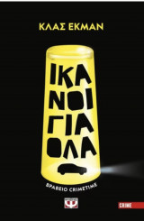 Ικανοί για όλα