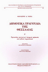 Δημοτικά τραγούδια της Θεσσαλίας: Τραγούδια σχετικά με ιστορικά πρόσωπα και μυθικά περιστατικά