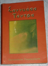 Σαννυασα ταντρα 1984 Σατυαναντα Παραμχαμσα