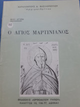 Ο άγιος Μαρτινιανός