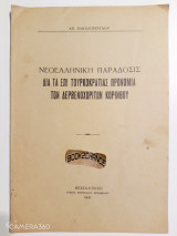 Νεοελληνική παράδοσις - διά τα επί τουρκοκρατίας προνόμια των δερβενοχωριτών κορίνθου