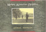 Μνήμες Αξέχαστων Πατρίδων - Δημοτική Πινακοθήκη Πάτρας