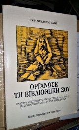 Οργάνωσε τη Βιβλιοθήκη σου - Ένας πρακτικός οδηγός για την οργάνωση λαϊκών, παιδικών, σχολικών, ιδιωτικών βιβλιοθηκών