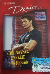 Επικίνδυνες σχέσεις Άρλεκιν Desire No 574