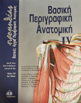 Βασική Περιγραφική Ανατομική - Προμηθέας Τόμος IV "Βασικές Αρχές Περιγραφικής Ανατομικής"