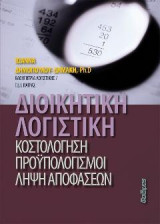 Διοικητική Λογιστική