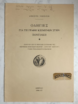 Οδηγίες για τη γραφή κειμένων στην Ποντιακή