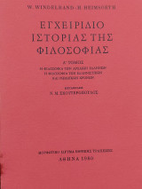 Εγχειρίδιο ιστορίας της φιλοσοφίας Α τόμος