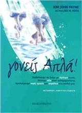 Γονείς απλά!: Μαθαίνουμε να ζούμε με λιγότερο άγχος, δίνουμε αξία στην καθημερινότητα, προσφέρουμε χαρά, ηρεμία και ασφάλεια στα παιδιά μας