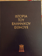 Ιστορία του ελληνικού έθνους Η ελληνική επανάσταση και η ίδρυση του ελληνικού κράτους (1821-1832)
