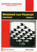 ΜΗΧΑΝΙΚΗ ΤΩΝ ΡΕΥΣΤΩΝ (ΔΕΥΤΕΡΟΣ ΤΟΜΟΣ)