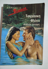 Τσιγγάνικη Φλόγα