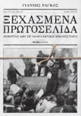 Ξεχασμένα πρωτοσέλιδα