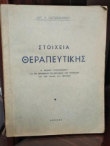 Στοιχεία θεραπευτικής