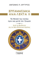 Επτανησιακά Ανάλεκτα ΙΙ: Τα νησιά του Ιονίου πριν και μετά την Ένωση: Από το Βυζάντιο ώς το Νέο Ελληνικό Κράτος