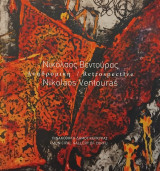 Νικόλαος Βεντούρας Αναδρομική / Retrospective
