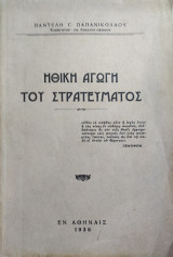 Ηθική αγωγή του Στρατεύματος