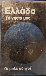 Ελλάδα τα νησιά μας - Οι μπλε οδηγοί