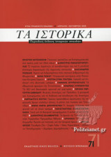 Τα Ιστορικά, τεύχος 71