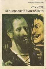 Το ημερολόγιο ενός κλέφτη