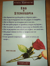 ΕΞΩ Η ΣΤΕΝΑΧΩΡΙΑ