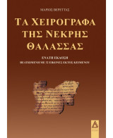 Τα χειρόγραφα της Νεκρής Θάλασσας