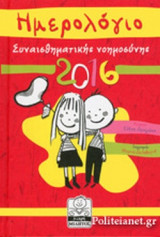 Συναισθηματική νοημοσύνη κόκκινο 2016
