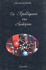 ΤΑ ΠΡΟΒΛΗΜΑΤΑ ΤΗΣ ΒΙΟΛΟΓΙΑΣ