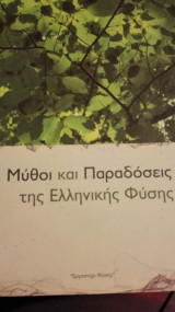 Μύθοι και παραδόσεις της ελληνικής φυσης