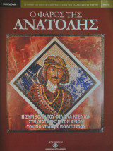 Ο Φάρος της Ανατολής τεύχος 11