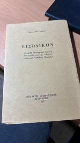 Εισοδικόν. Στοιχεία λειτουργικής βιώσεως του μυστηρίου της ενότητος μέσα στην Ορθόδοξη Εκκλησία