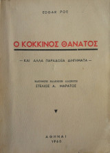 Ο Κόκκινος Θάνατος και άλλα παράδοξα διηγήματα