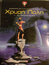 Χρυσή Πόλη: 1. Οι ναυαγιστές