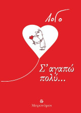 Σ΄ αγαπώ πολύ