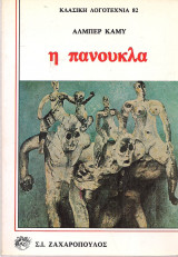 Η Πανούκλα