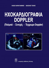 Ηχοκαρδιογραφία Doppler (Παλμικό, συνεχές, έγχρωμο doppler)