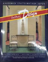 Διακόσμηση επαγγελματικών χώρων διεθνές design τόμος 2