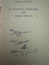 Τα τελευταία χειρόγραφα του Παύλου Πρόγια 1