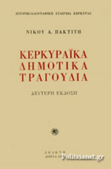 ΚΕΡΚΥΡΑΙΚΑ ΔΗΜΟΤΙΚΑ ΤΡΑΓΟΥΔΙΑ