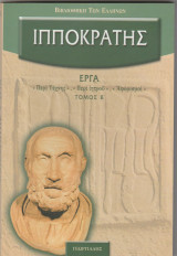 Ιπποκρατης - Εργα - Τόμος Β