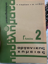 Μεθοδολογία προβλήματα οργανικής χημείας