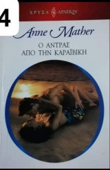 Ο άντρας από την Καραϊβική Αρλεκιν Χρυσά Νο 1764